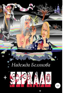 Книга "Зеркало" – Надежда Белякова, 2000