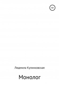 Книга "Монолог" – Людмила Кулинковская, 2021