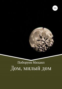 Книга "Дом, милый дом" – Михаил Поборуев, 2021