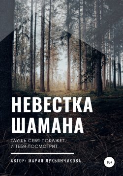 Книга "Невестка шамана" – Мария Лукьянчикова, 2021