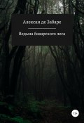 Ведьма баварского леса (Алексан де Забаре, 2021)