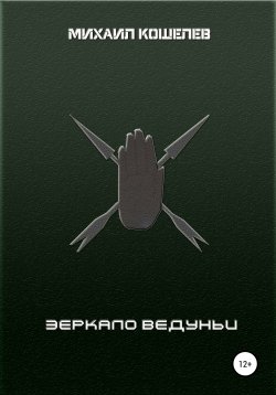 Книга "Зеркало ведуньи" – Михаил Кошелев, 2021