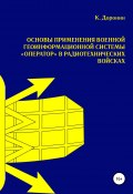 Основы применения военной геоинформационной системы «Оператор» в радиотехнических войсках (К. Доронин, 2021)