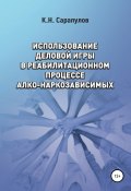 Использование деловой игры в реабилитационном процессе алко-наркозависимых (Кирилл Сарапулов, 2021)