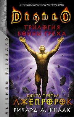 Книга "Лжепророк" {Легенды Blizzard} – Ричард Кнаак, 2007