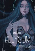 Книга "#Elysium" (Лилит Диана, 2021)
