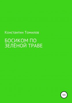 Книга "Босиком по зелёной траве" – Константин Томилов, 2021
