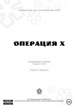 Книга "Операция Х" – Андрей Меркулов, 2020