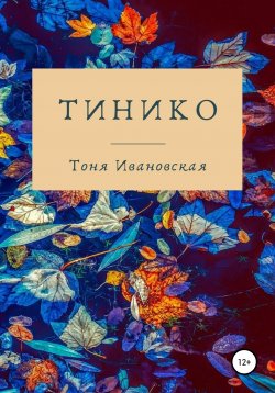 Книга "Тинико" – Тоня Ивановская, 2020