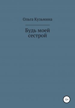 Книга "Будь моей сестрой" – Ольга Кузьмина, 2021