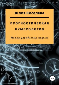 Книга "Прогностическая нумерология" – Юлия Киселева, 2021