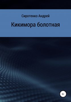 Книга "Кикимора болотная" – Андрей Сиротенко, Андрей Сиротенко, 2021