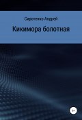 Кикимора болотная (Андрей Сиротенко, Андрей Сиротенко, 2021)