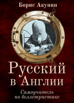 Книга "Русский в Англии: Самоучитель по беллетристике" – Борис Акунин, 2022
