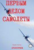 Книга "Первым делом самолеты" (Татьяна Чистова, 2011)
