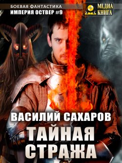 Книга "Тайная стража" {Империя Оствер} – Василий Сахаров, 2021