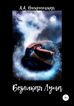 Книга "Безликая Луна" – Анастасия Воскресенская, 2021
