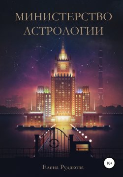 Книга "Министерство Астрологии" – Елена Рудакова, 2021