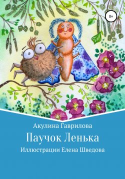 Книга "Паучок Лёнька" – Акулина Гаврилова, 2021