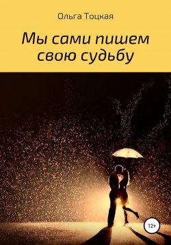 Книга "Мы сами пишем свою судьбу" – Ольга Тоцкая, 2021