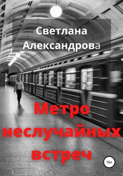 Книга "Метро неслучайных встреч" – Светлана Александрова, 2021