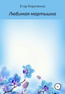 Книга "Любимая мартышка" – Егор Кириченко, 2021