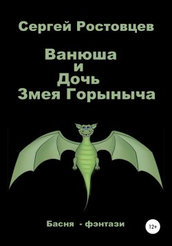 Книга "Ванюша и Дочь Змея Горыныча" – Сергей Ростовцев, 2021