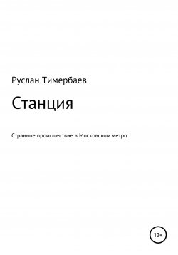 Книга "Станция" – Руслан Тимербаев, 2021