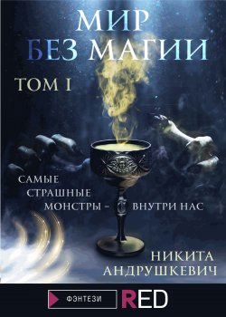 Книга "Мир без магии. Том 1" {RED. Фэнтези} – Никита Андрушкевич, 2021
