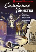 Книга "Симфония убийства" (Игорь Лысов, 2021)