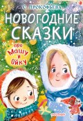 Новогодние сказки про Машу и Ойку (Софья Прокофьева, 1999)