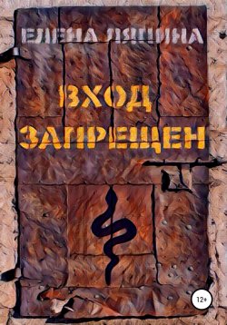 Книга "Вход запрещен" – Елена Ляпина, 2021