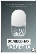 Волшебная таблетка для ленивых (Анастасия Колендо-Смирнова, 2021)