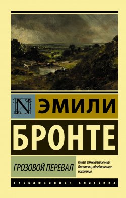 Книга "Грозовой перевал" {Эксклюзивная классика (АСТ)} – Эмили Бронте, 1847