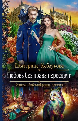 Книга "Любовь без права пересдачи" {Север и юг} – Екатерина Каблукова, 2021