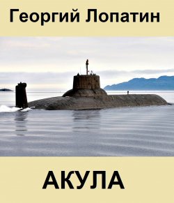 Книга "Акула" {АКУЛА} – Георгий Лопатин, 2021