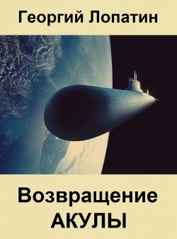 Книга "Возвращение Акулы" {АКУЛА} – Георгий Лопатин, 2021