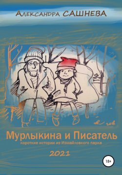 Книга "Мурлыкина и Писатель" – Александра Сашнева, 2021