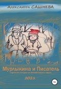 Мурлыкина и Писатель (Александра Сашнева, 2021)