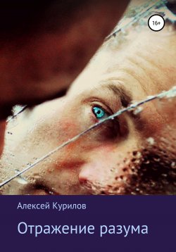 Книга "Отражение разума" – Алексей Курилов, 2021