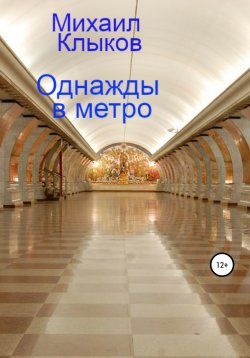 Книга "Однажды в метро" – Михаил Клыков, 2021