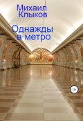 Однажды в метро (Михаил Клыков, 2021)