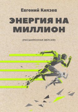 Книга "Энергия на миллион" – Евгений Князев, Евгений Князев, 2021