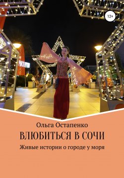 Книга "Влюбиться в Сочи. Живые истории о городе у моря" – Ольга Остапенко, 2021