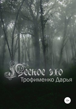 Книга "Лесное эхо" – Дарья Трофименко, 2021