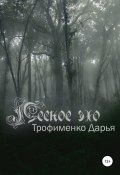 Лесное эхо (Дарья Трофименко, 2021)
