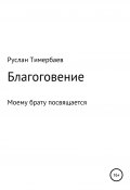 Благоговение (Руслан Тимербаев, 2021)