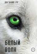 Белый волк (Евгения Ру, 2021)
