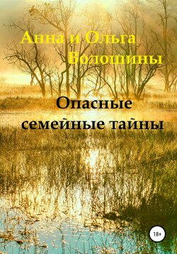Книга "Опасные семейные тайны" – Ольга Волошина, Анна Волошина, 2021