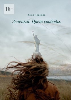 Книга "Зеленый. Цвет свободы" – Анна Чернова